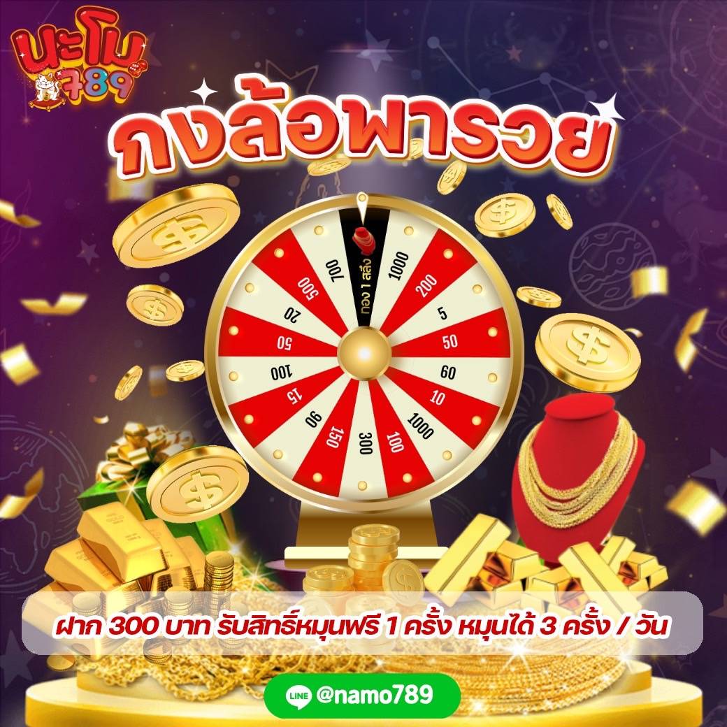 กงล้อพารวย