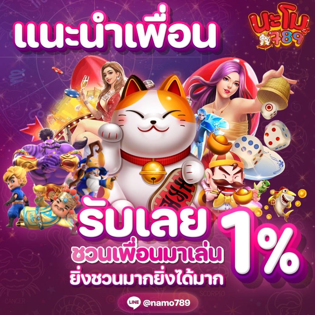 แนะนำเพื่อน รับ 1%